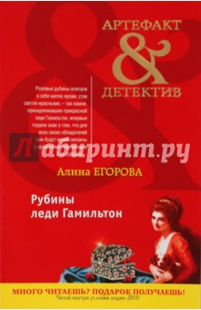 Алина Егорова - Рубины леди Гамильтон обложка книги Алина Егорова - Рубины леди Гамильтон обложка книги