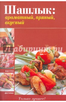 Шашлык: ароматный, пряный, вкусный обложка книги Шашлык: ароматный, пряный, вкусный обложка книги