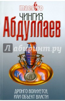 Дронго волнуется, или Объект власти - Чингиз Абдуллаев