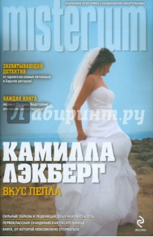 Вкус пепла - Камилла Лэкберг