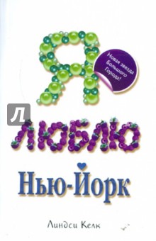 Линдси Келк - Я люблю Нью-Йорк обложка книги Линдси Келк - Я люблю Нью-Йорк обложка книги