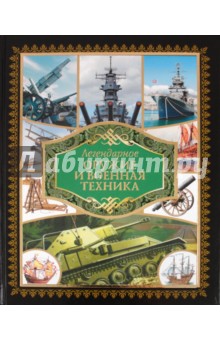 Л.Е. Сытин - Легендарное оружие и военная техника обложка книги Л.Е. Сытин - Легендарное оружие и военная техника обложка книги