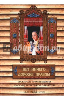 Нет ничего дороже правды. Любимые рассказы русских классиков для детей