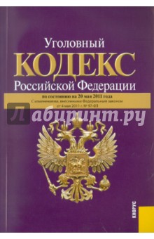 Уголовный кодекс РФ по состоянию на 20.05.11 обложка книги Уголовный кодекс РФ по состоянию на 20.05.11 обложка книги