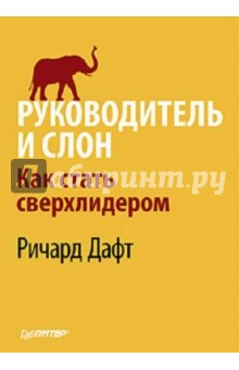 Руководитель и слон. Как стать сверхлидером - Ричард Дафт