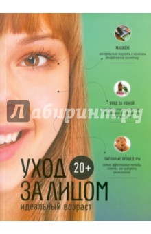 Уход за лицом. 20+ обложка книги Уход за лицом. 20+ обложка книги