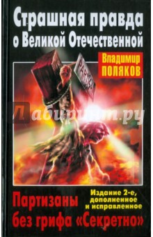 Страшная правда о Великой Отечественной. Партизаны без грифа Секретно - Владимир Поляков