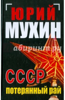 Юрий Мухин - СССР - потерянный рай обложка книги Юрий Мухин - СССР - потерянный рай обложка книги