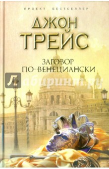 Заговор по-венециански - Джон Трейс