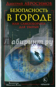 Безопасность в городе, или Самооборона для умных - Дмитрий Абросимов