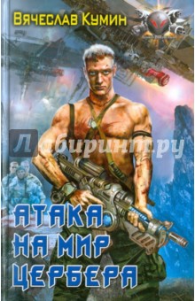 Атака на мир Цербера