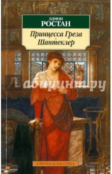Эдмон Ростан - Принцесса Греза. Шантеклер обложка книги Эдмон Ростан - Принцесса Греза. Шантеклер обложка книги