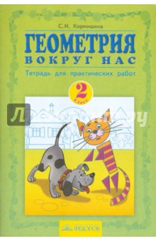 Геометрия вокруг нас. Тетрадь для практических работ. 2 класс - Светлана Кормишина