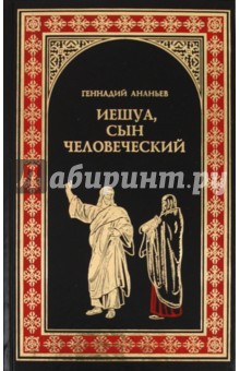 Геннадий Ананьев - Иешуа, сын человеческий обложка книги Геннадий Ананьев - Иешуа, сын человеческий обложка книги