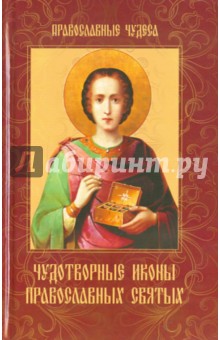 Елена Сергеева - Чудотворные иконы православных святых обложка книги Елена Сергеева - Чудотворные иконы православных святых обложка книги