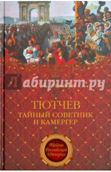 Семен Экштут - Тютчев. Тайный советник и камергер обложка книги Семен Экштут - Тютчев. Тайный советник и камергер обложка книги