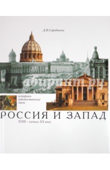 Россия и Запад. Историко-художественные связи. XVIII - начало ХХ века - Дмитрий Сарабьянов