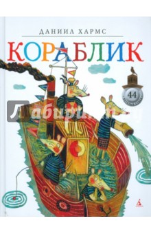 Даниил Хармс - Кораблик обложка книги