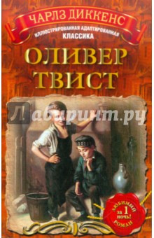 Оливер Твист - Чарльз Диккенс
