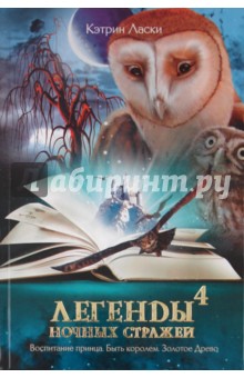 Кэтрин Ласки - Легенды ночных стражей 4. Воспитание принца. Быть королем. Золотое Древо обложка книги Кэтрин Ласки - Легенды ночных стражей 4. Воспитание принца. Быть королем. Золотое Древо обложка книги