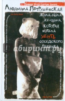 Людмила Петрушевская - Жила-была женщина, которая хотела убить соседского ребенка обложка книги Людмила Петрушевская - Жила-была женщина, которая хотела убить соседского ребенка обложка книги