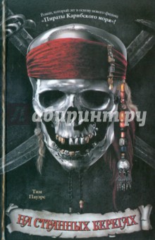 На странных берегах - Тим Пауэрс