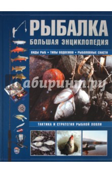 Рыбалка. Большая энциклопедия - Мельников, Сидоров