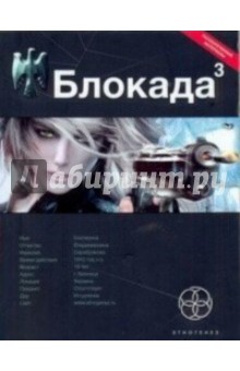 Блокада 3. Книга 3. Война в Зазеркалье - Кирилл Бенедиктов