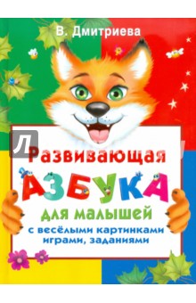 Развивающая азбука для малышей с веселыми картинками, играми, заданиями - Валентина Дмитриева