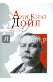 Артур Конан Дойл - Николай Надеждин