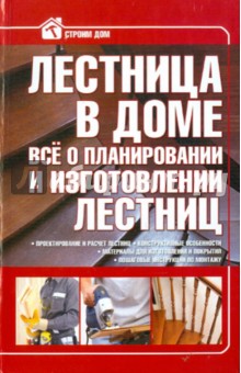Лестница в доме. Все о планировании и изготовлении лестниц обложка книги Лестница в доме. Все о планировании и изготовлении лестниц обложка книги
