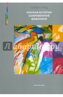 Рид Герберт - Краткая история современной живописи обложка книги Рид Герберт - Краткая история современной живописи обложка книги
