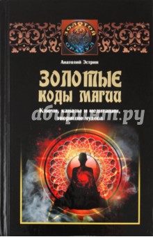 Анатолий Эстрин - Золотые коды магии. Ключи, каналы и медитации, творящие чудеса обложка книги Анатолий Эстрин - Золотые коды магии. Ключи, каналы и медитации, творящие чудеса обложка книги