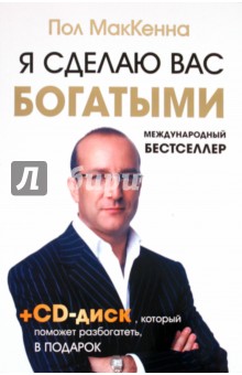Я сделаю вас богатыми (+CD) - Пол МакКенна