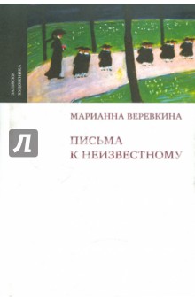 Марианна Веревкина - Письма к неизвестному обложка книги Марианна Веревкина - Письма к неизвестному обложка книги