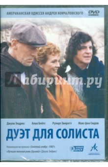 Андрей Кончаловский - Дуэт для солиста. Региональная версия (DVD) Андрей Кончаловский - Дуэт для солиста. Региональная версия (DVD)