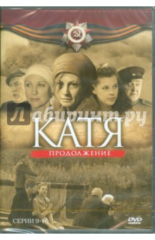 А. Борисов - Катя. Продолжение. Серии 9-16 (DVD) А. Борисов - Катя. Продолжение. Серии 9-16 (DVD)