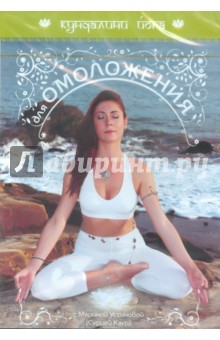 Кундалини йога. Йога для омоложения (DVD) Кундалини йога. Йога для омоложения (DVD)