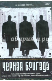 Крэйг Росс-мл. - Черная бригада. Региональная версия (DVD) Крэйг Росс-мл. - Черная бригада. Региональная версия (DVD)