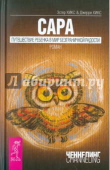 Сара. Путешествие ребенка в мир безграничной радости - Хикс, Хикс