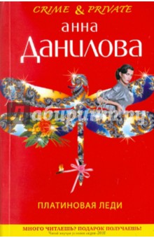 Анна Данилова - Платиновая леди обложка книги Анна Данилова - Платиновая леди обложка книги