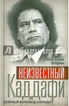 Неизвестный Каддафи: братский вождь - Анатолий Егорин