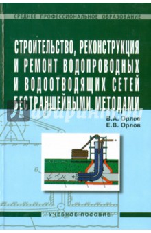 Орлов, Орлов - Строительство, реконструкция и ремонт водоотводных и водоотводящих сетей бестраншейными методами обложка книги Орлов, Орлов - Строительство, реконструкция и ремонт водоотводных и водоотводящих сетей бестраншейными методами обложка книги
