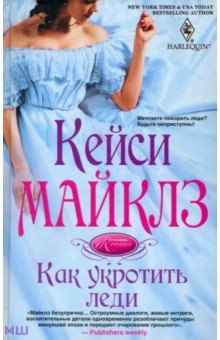 Кейси Майклз - Как укротить леди обложка книги Кейси Майклз - Как укротить леди обложка книги