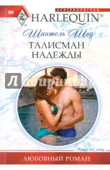 Шантель Шоу - Талисман надежды обложка книги Шантель Шоу - Талисман надежды обложка книги