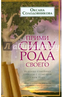 Прими силу рода своего. Решение семейных проблеем с помощью силы рода