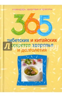 365 тибетских и китайских секретов здоровья и долголетия