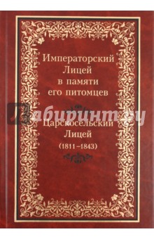 Императорский Лицей в памяти его питомцев: Царскосельский лицей (1811-1843) обложка книги Императорский Лицей в памяти его питомцев: Царскосельский лицей (1811-1843) обложка книги