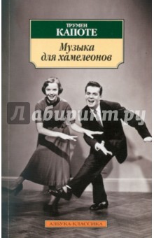 Трумен Капоте - Музыка для хамелеонов обложка книги Трумен Капоте - Музыка для хамелеонов обложка книги