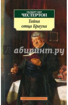 Тайна отца Брауна - Гилберт Честертон